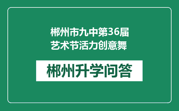 郴州市九中第36届艺术节活力创意舞