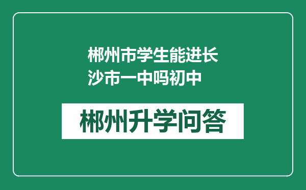 郴州市学生能进长沙市一中吗初中