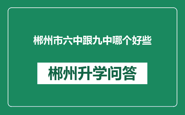 郴州市六中跟九中哪个好些