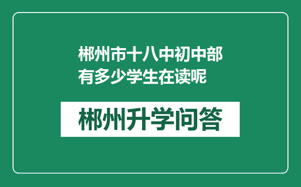 郴州市十八中初中部有多少学生在读呢