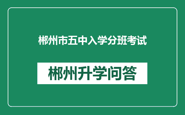 郴州市五中入学分班考试