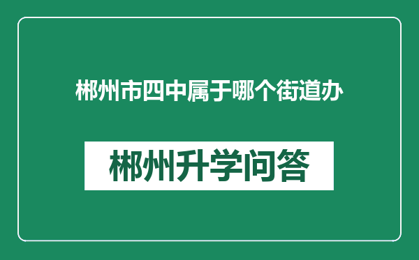 郴州市四中属于哪个街道办