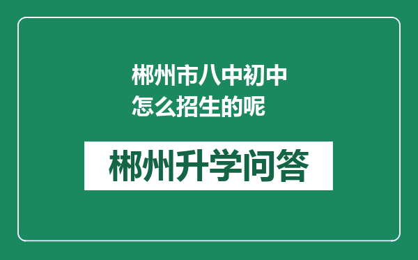 郴州市八中初中怎么招生的呢