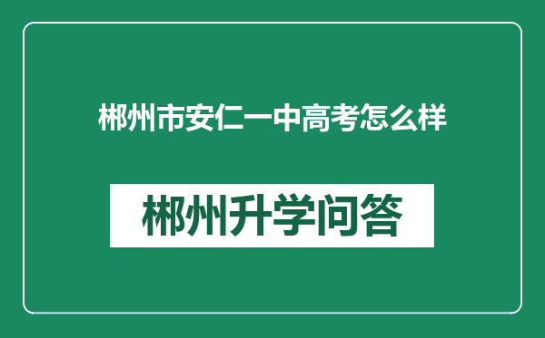 郴州市安仁一中高考怎么样