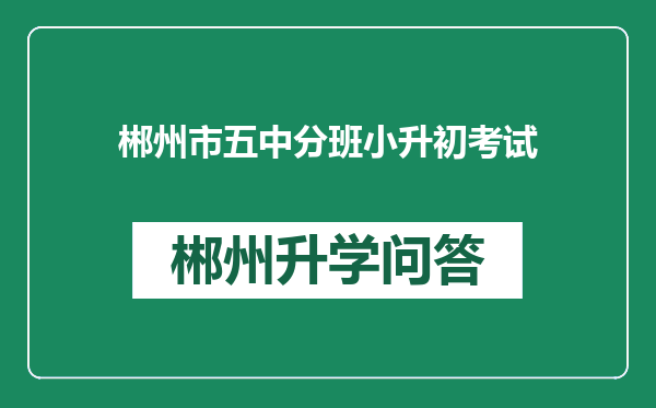 郴州市五中分班小升初考试