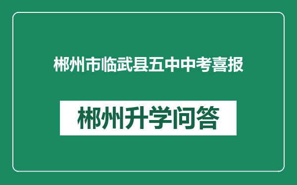 郴州市临武县五中中考喜报