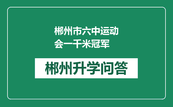 郴州市六中运动会一千米冠军