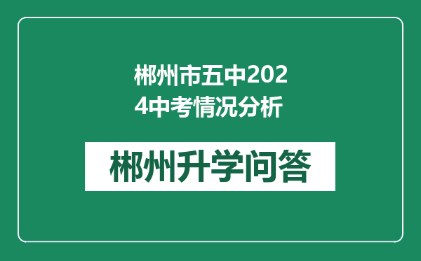 郴州市五中2024中考情况分析