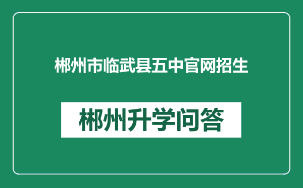 郴州市临武县五中官网招生