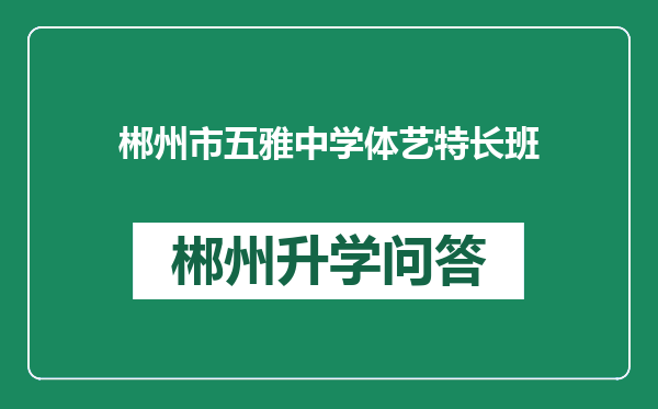 郴州市五雅中学体艺特长班