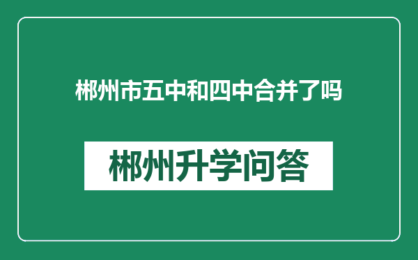 郴州市五中和四中合并了吗