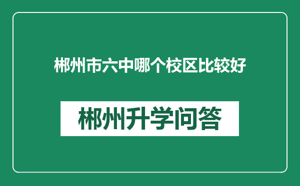 郴州市六中哪个校区比较好