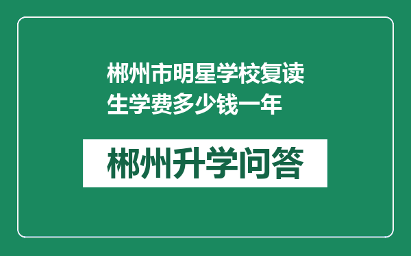郴州市明星学校复读生学费多少钱一年