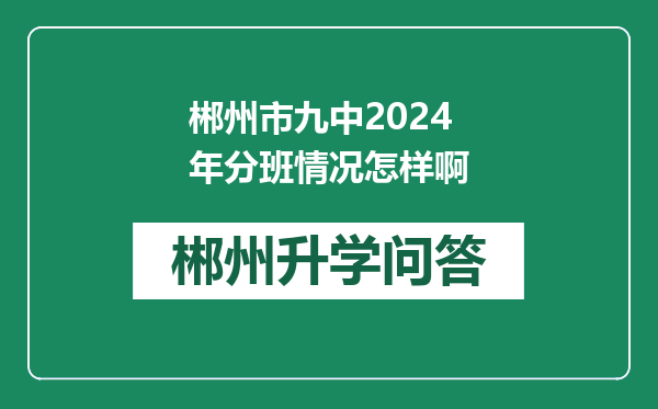 郴州市九中2024年分班情况怎样啊