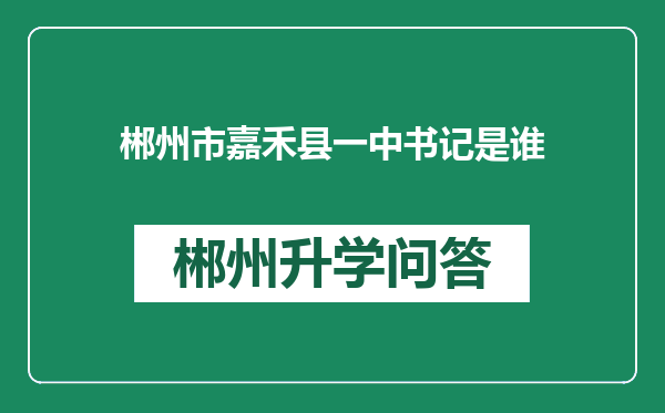 郴州市嘉禾县一中书记是谁