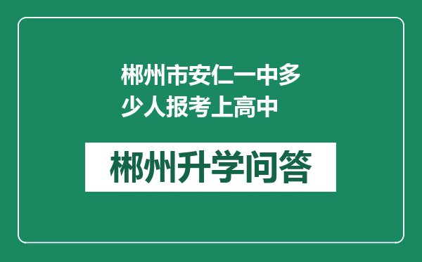 郴州市安仁一中多少人报考上高中