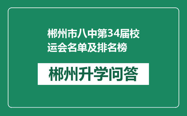 郴州市八中第34届校运会名单及排名榜