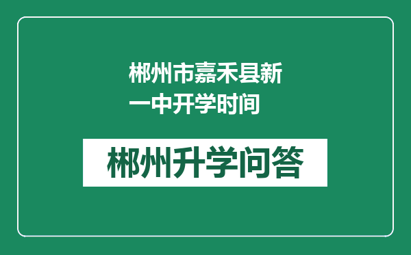 郴州市嘉禾县新一中开学时间