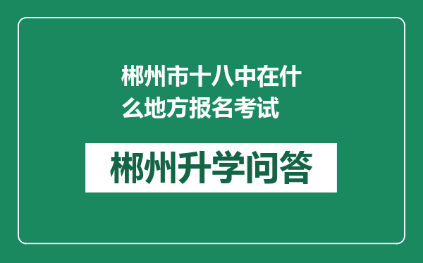 郴州市十八中在什么地方报名考试
