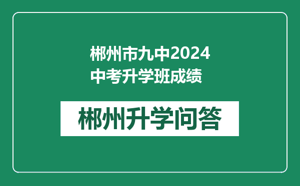 郴州市九中2024中考升学班成绩