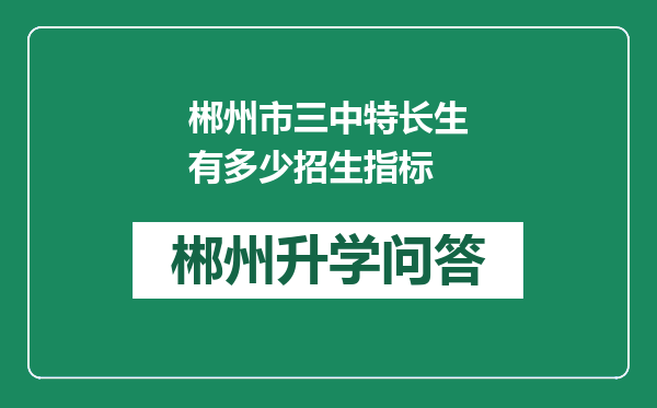 郴州市三中特长生有多少招生指标