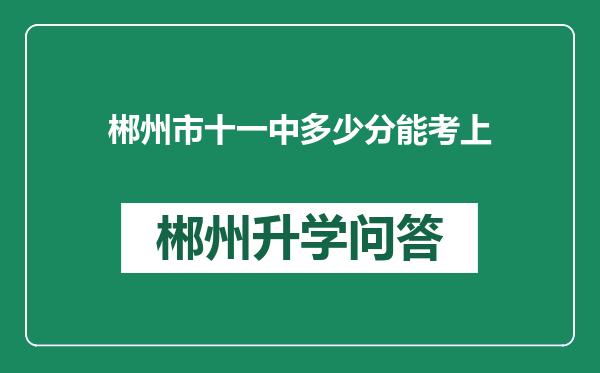 郴州市十一中多少分能考上