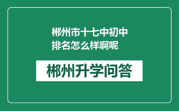 郴州市十七中初中排名怎么样啊呢