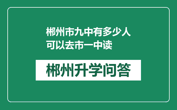 郴州市九中有多少人可以去市一中读