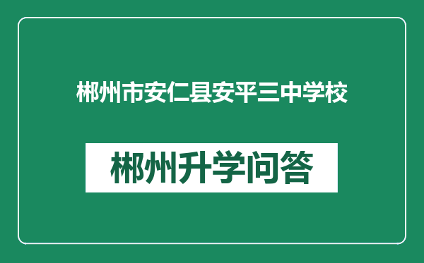郴州市安仁县安平三中学校