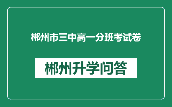 郴州市三中高一分班考试卷