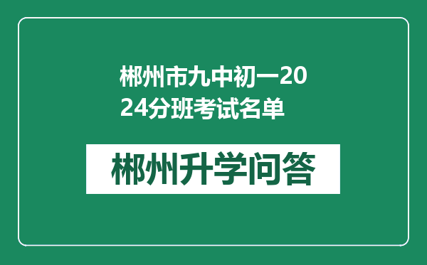 郴州市九中初一2024分班考试名单