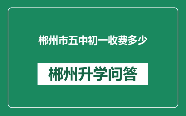 郴州市五中初一收费多少