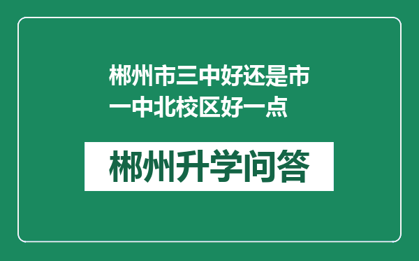 郴州市三中好还是市一中北校区好一点