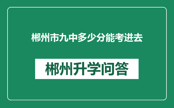 郴州市九中多少分能考进去