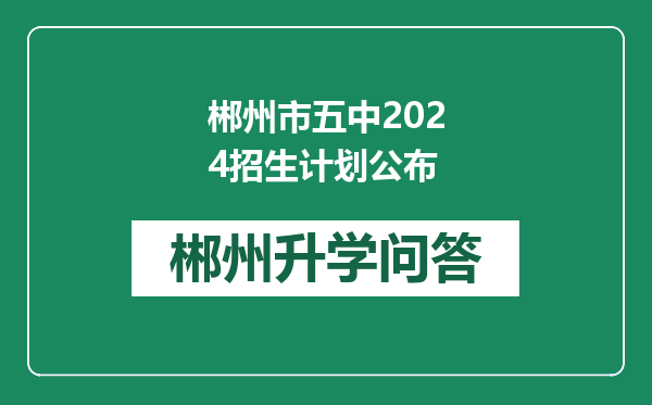 郴州市五中2024招生计划公布