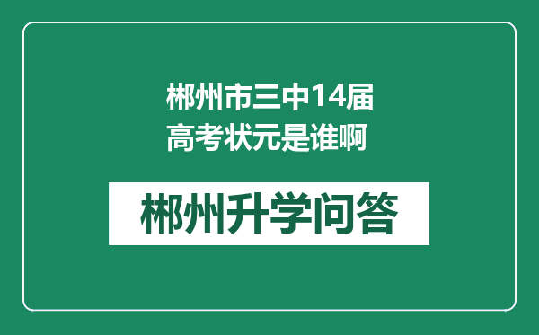 郴州市三中14届高考状元是谁啊