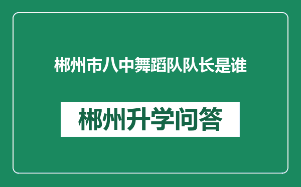 郴州市八中舞蹈队队长是谁