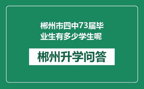 郴州市四中73届毕业生有多少学生呢