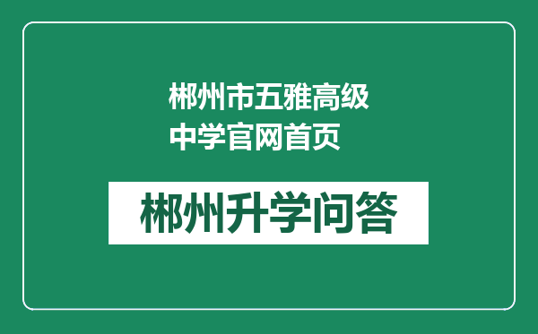 郴州市五雅高级中学官网首页