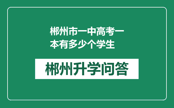 郴州市一中高考一本有多少个学生
