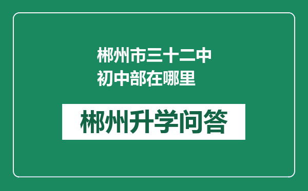 郴州市三十二中初中部在哪里