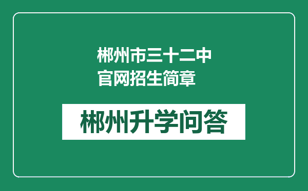 郴州市三十二中官网招生简章