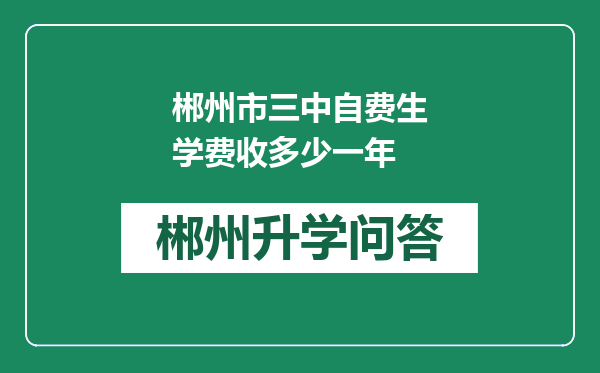 郴州市三中自费生学费收多少一年