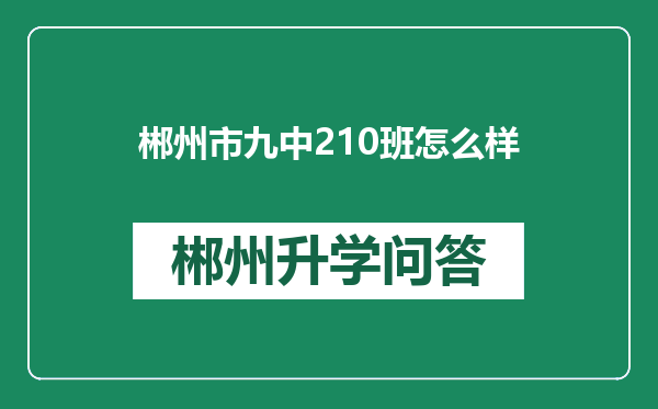 郴州市九中210班怎么样