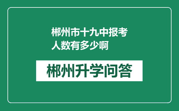 郴州市十九中报考人数有多少啊