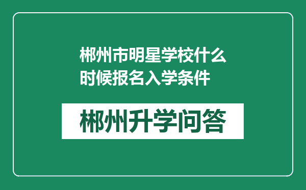 郴州市明星学校什么时候报名入学条件
