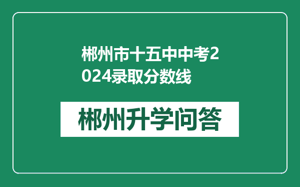 郴州市十五中中考2024录取分数线