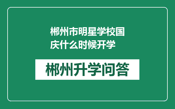 郴州市明星学校国庆什么时候开学