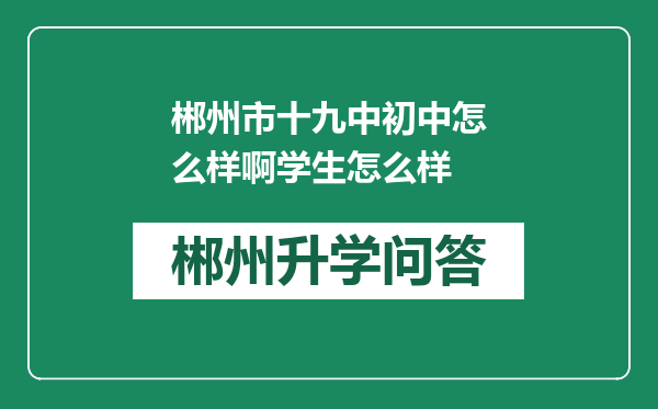 郴州市十九中初中怎么样啊学生怎么样