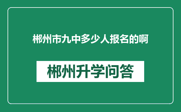郴州市九中多少人报名的啊